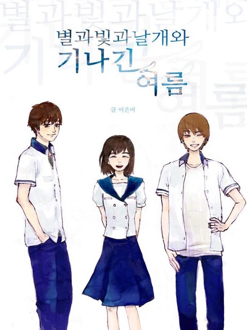 Title details for 별과 빛과 날개와 기나긴 여름 by 이은비 - Available